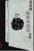 中医名家名师讲稿-张廷模临床中药学讲稿（高清版）.pdf