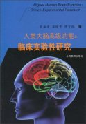 人类大脑高级功能  临床实验性研究